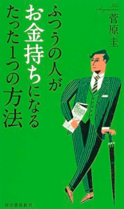 普通の人がお金持ちになるたった一つの方法／菅原圭