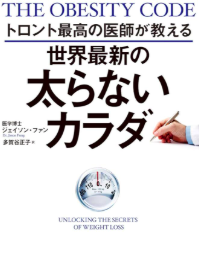 世界最新の太らないカラダ／ジェイソン・ファン