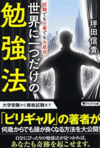 世界に一つだけの勉強法／坪田信貴