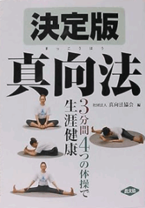 決定版真向法／真向法協会