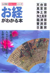 お経のわかる本／藤井正雄 
