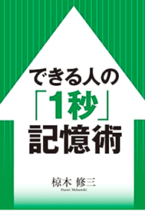 できる人の１秒記憶術／椋木修三