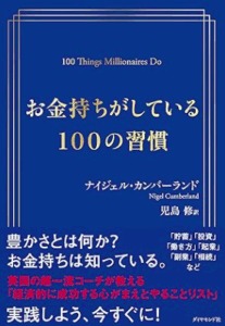 お金持ちがしている100の習慣／ナイジェル・カンバーランド