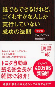 誰でもできるけど、ごくわずかな人しか実行していない成功の法則／ジム・ドンヴァン