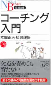 コーチング入門／本間正人・松瀬理保