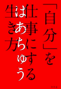 「自分」を仕事にする生き方／はあちゅう