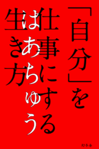 「自分」を仕事にする生き方"／はあちゅう 