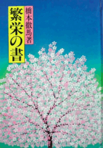 繁栄の書／橋本徹馬
