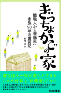 ぎっちょかごの家／岩﨑茂