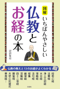  いちばんやさしい仏教とお経の本／沢辺有司