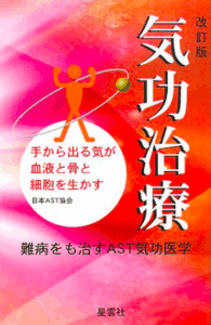気功治療／日本AST協会 