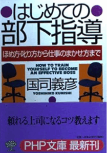 はじめての部下指導／国司義彦