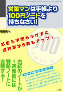 営業マンは手帳より100円ノートを持ちなさい！, 後藤裕人