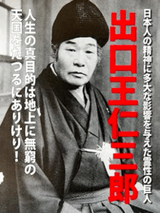 出口王仁三郎／宮武和平