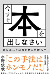 今すぐ本を出しなさい／水野俊哉
