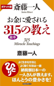 斉藤一人お金に愛される315の教え／斎藤一人
