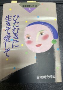 ひたむきに生きて愛して／倫理研究所編／新世書房
