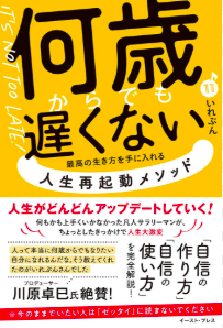何歳からでも遅くない／いれぶん