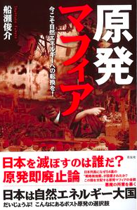 原発マフィア／船瀬俊介／花伝社 