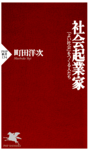 社会起業家/町田洋次/PHP新書