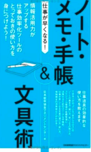 ノート・メモ・手帳&文具術/日本能率協会マネジメントセンター