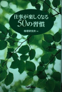 仕事が楽しくなる５０の習慣／倫理研究所／NOMA総研