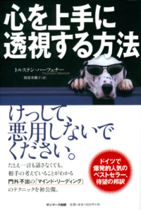 心を上手に透視する方法／トルステン・ハーフェナー／サンマーク出版