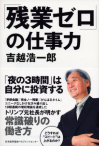 残業ゼロの仕事力／吉越浩一郎／JMAM