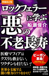 ロックフェラーに学ぶ悪の不老長寿／船瀬俊介／ビジネス社