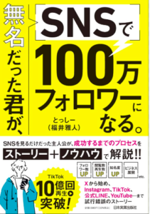 無名だった君が、SNSで100万フォロワーになる／とっしー／日本実業出版社