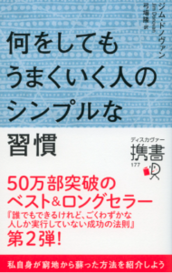 何をしてもうまくいく人のシンプルな習慣／ジム・ドノヴァン／ディスカヴァー携書