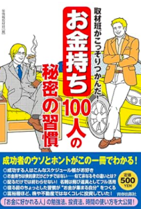 お金持ち100人の秘密習慣／マル秘情報取材班／青春出版