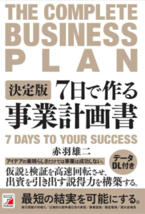 ７日で作る事業計画書／赤羽雄二／明日香出版社