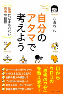  自分のアタマで考えよう／ちきりん／ダイヤモンド社