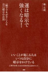 運は暗示で強くなる！／樺旦純／PHP