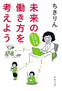 未来の働き方を考えよう／ちきりん／文藝春秋