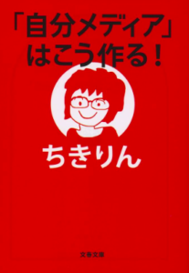 自分のメディアはこう作る!/ちきりん/文藝春秋