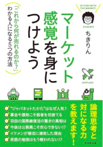 マーケット感覚を身につけよう/ちきりん/ダイヤモンド社
