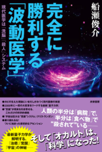 完全に勝利する波動医学／船瀬俊介／共栄書房