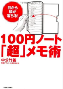 100円ノート「超」メモ術／中公竹義／東洋経済新報社