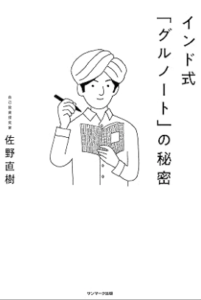 インド式「グルノート」の秘密／佐野直樹／サンマーク出版