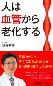 人は血管から老化する／池谷敏郎／青春出版社