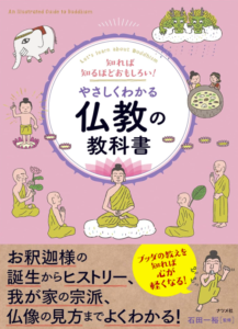 【本棚】やさしくわかる仏教の教科書/石田一裕/ナツメ社