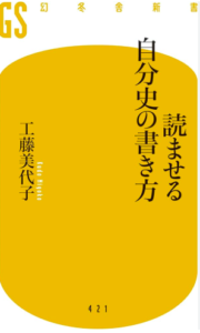 読ませる自分史の書き方／工藤美代子／幻冬社新書