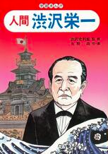 人間渋沢栄一／矢野功／渋沢青淵記念財団竜門社