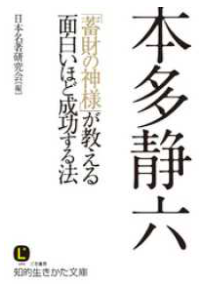 本多静六「貯蓄の神様」が教える面白いほど成功する法/日本名著研究会/知的生きかた文庫
