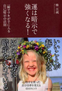 運は暗示で強くなる！／樺旦純／PHP