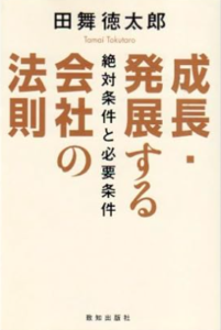 成長・発展する会社の法則／田舞徳太郎／致知出版