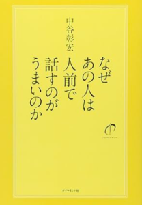  なぜあの人は人前で話すのがうまいのか／中谷彰宏／ダイヤモンド社