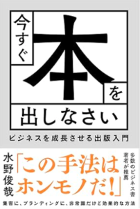 今すぐ本を出しなさい／水野俊哉／秀和システム